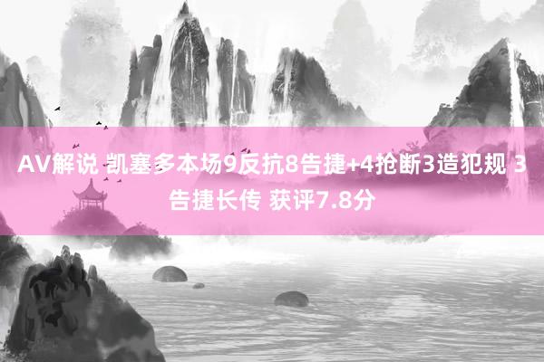 AV解说 凯塞多本场9反抗8告捷+4抢断3造犯规 3告捷长传 获评7.8分