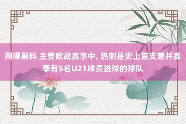 网曝黑料 主要欧战赛事中， 热刺是史上首支兼并赛季有5名U21球员进球的球队